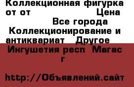 Коллекционная фигурка от от Goebel Hummel.  › Цена ­ 3 100 - Все города Коллекционирование и антиквариат » Другое   . Ингушетия респ.,Магас г.